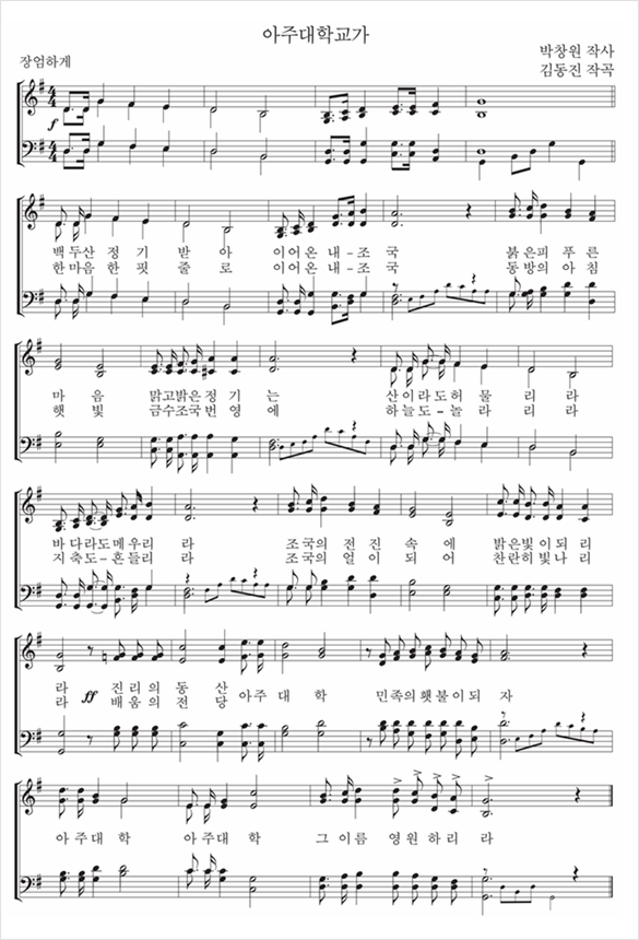 아주대학교 교가 악보