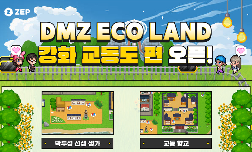 경인통일교육센터가 북한과 가까운 접경지역인 강화 교동도의 풍경을 담은 메타버스  <DMZ 마을 교동도편>을 개발했다. 해당 사진은  <DMZ 마을 교동도편>의 접속화면이다.