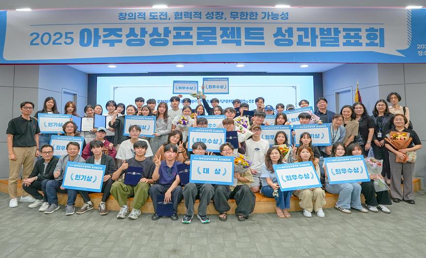 첫 ‘아주상상프로젝트’ 결과 공유… 성과발표회·시상식 열려